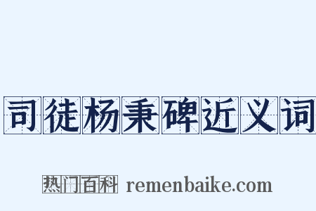 司徒杨秉碑近义词是什么意思的图片